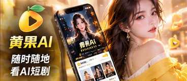 黄果AI手机端短剧阅读与播放界面示意