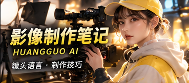 AI影像制作笔记主题视觉
