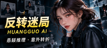 反转迷局题材原创短剧《第七封无字信》